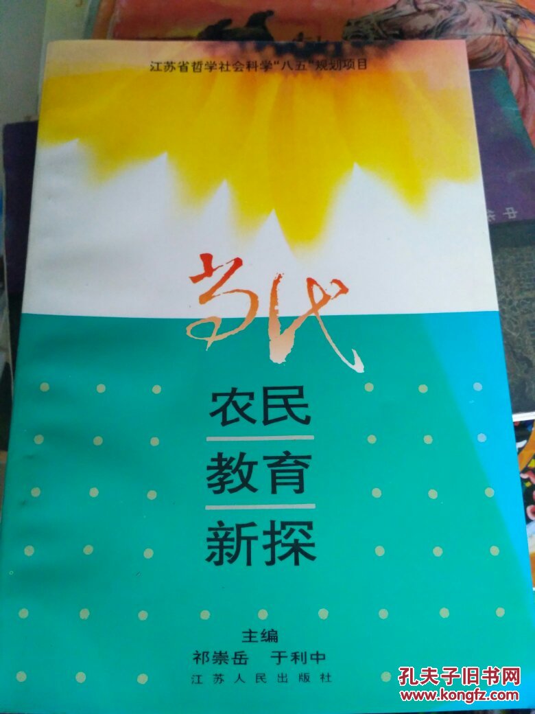 当代农民教育新探(祁崇岳,于利中 主编)_简介_价格_教育书籍_孔网