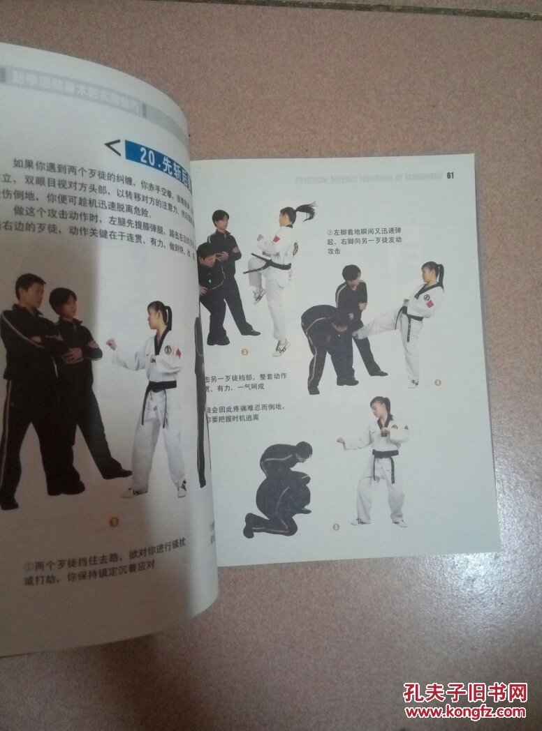 跆拳道自卫防身术(无碟)