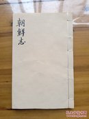 《艺海珠尘》之《朝鲜志》，上下卷全本，39叶正文