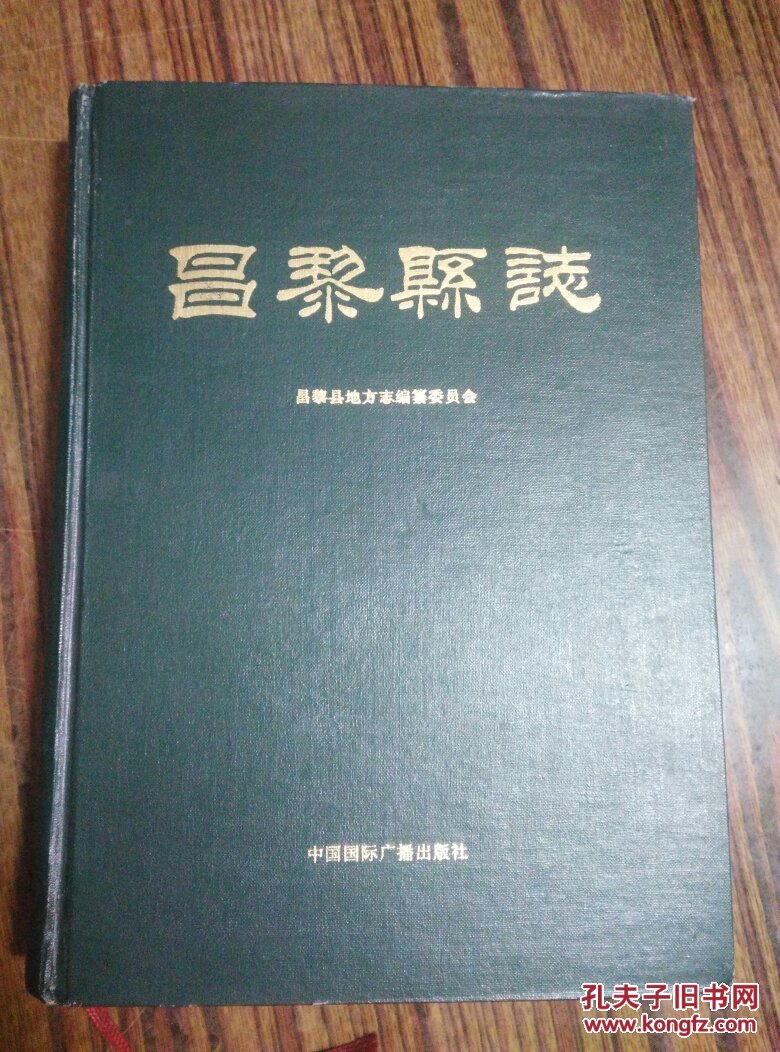 昌黎县志