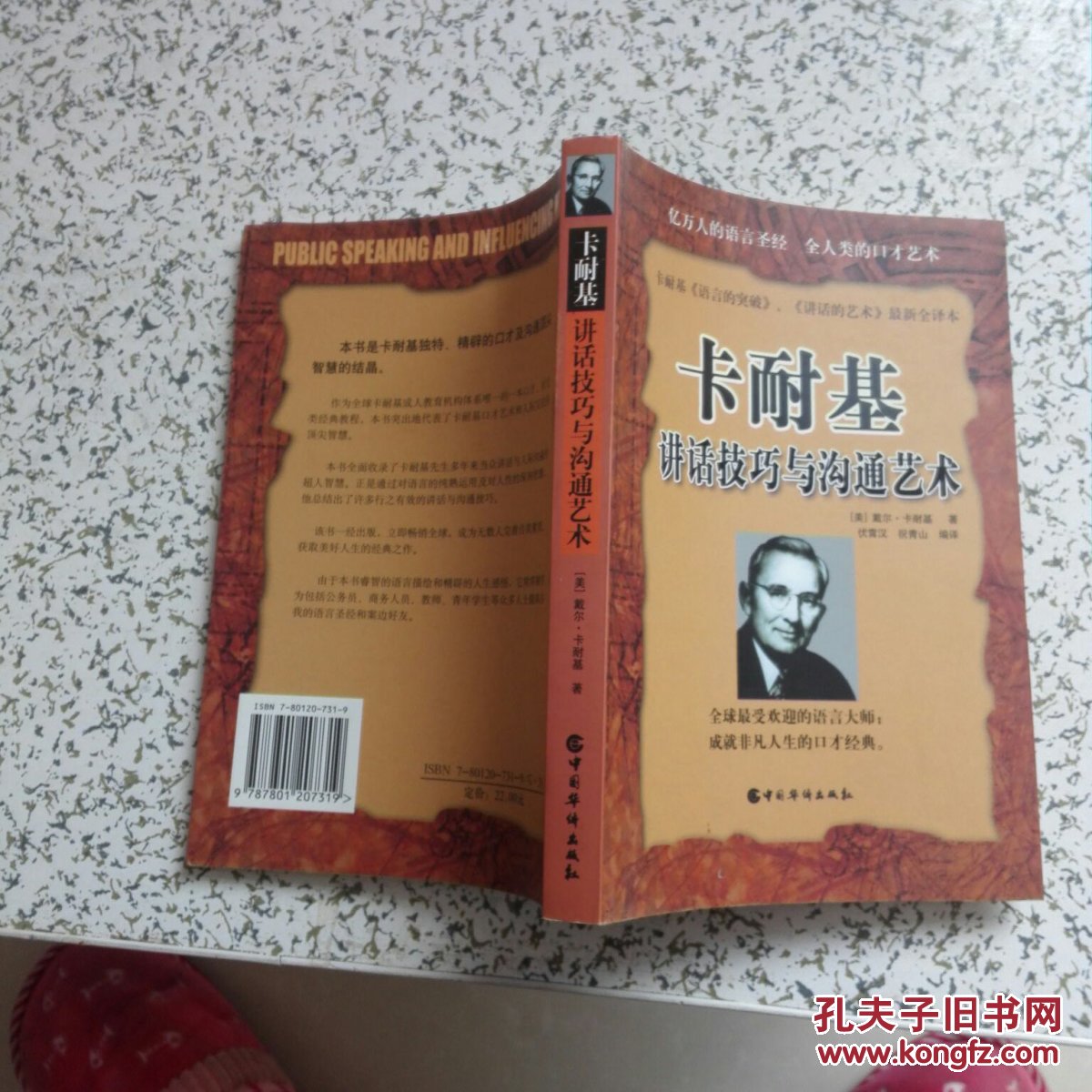 卡耐基讲话技巧与沟通艺术