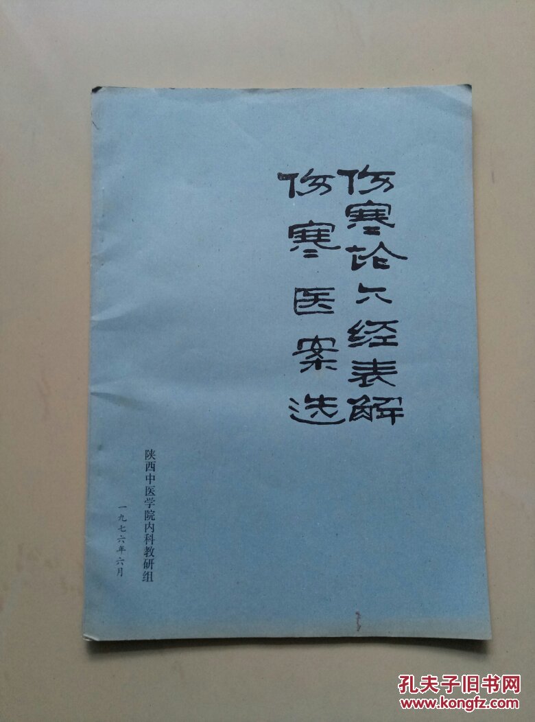 【伤寒论六经表解伤寒医案选】