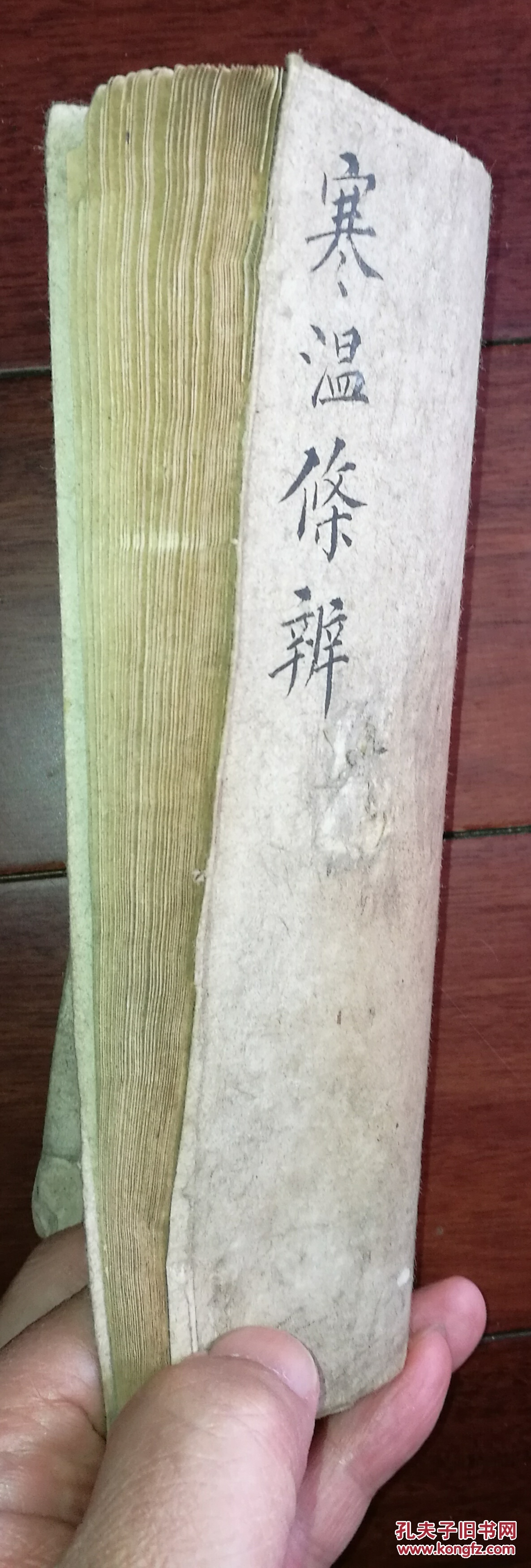 清代精美手写《寒温条辨》(36筒子页)