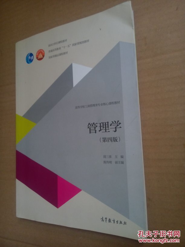 专插本 周三多管理学(第四版) 周三多第三版升