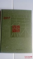 2017江苏保险年鉴