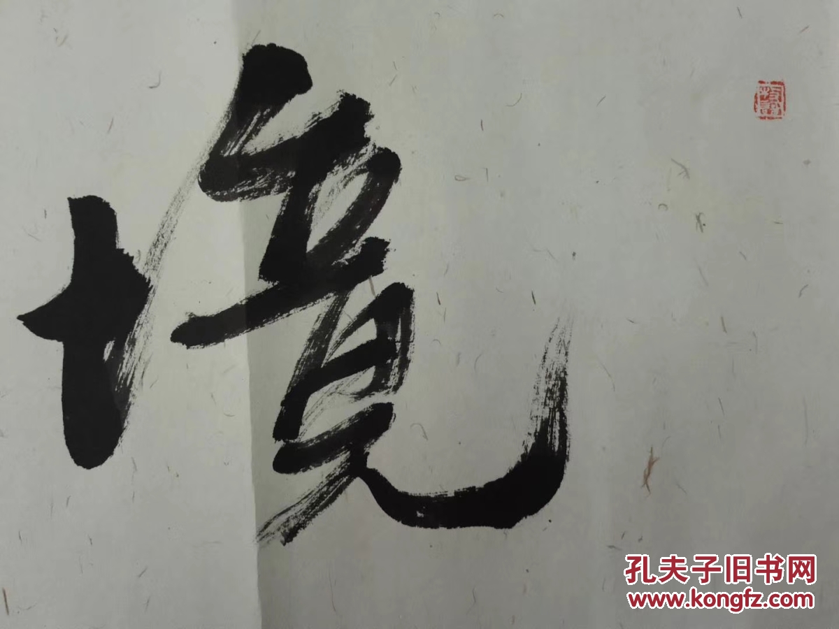 新得甘肃省美协副主席,甘肃国画院副院长王晓银书法《境由心生》2,134