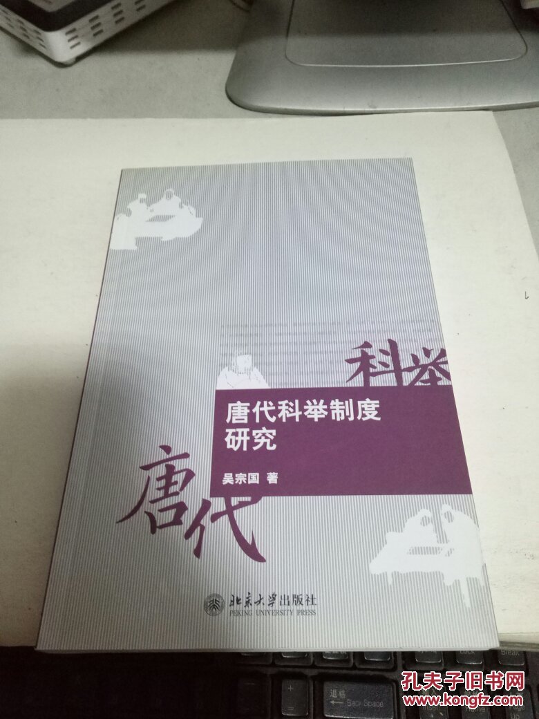 唐代科举制度研究 吴宗国签名本  168