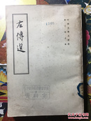 中国史学名著选《左传选》，繁体竖排，1979年