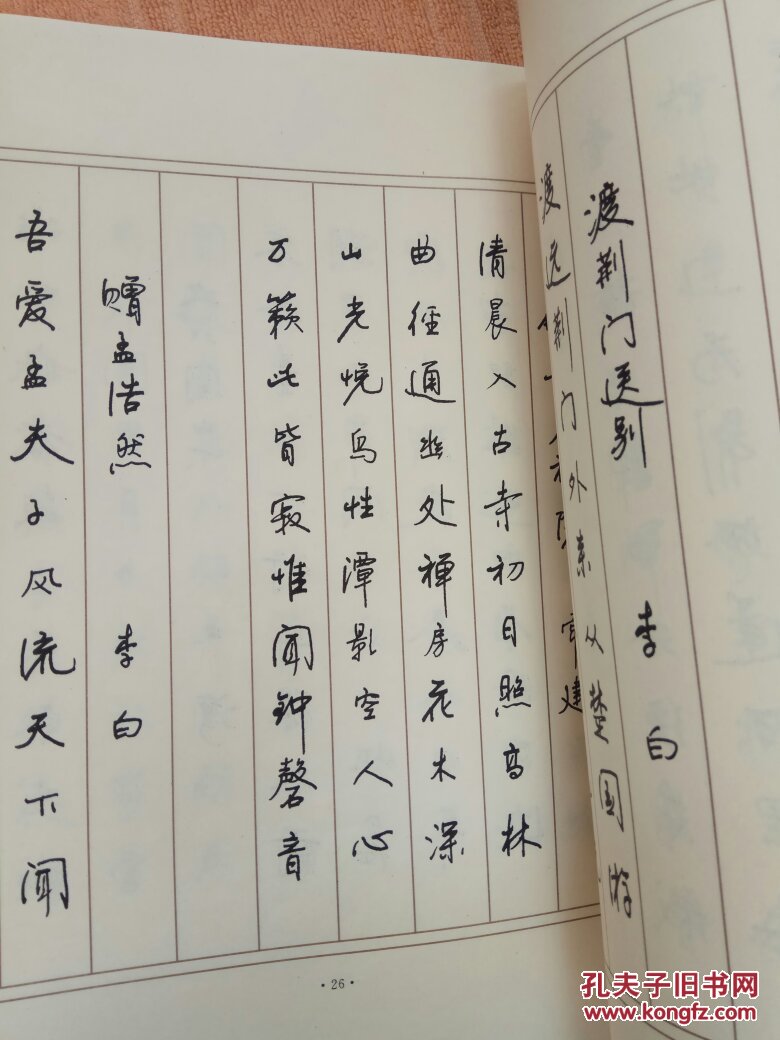 唐诗硬笔行书字帖