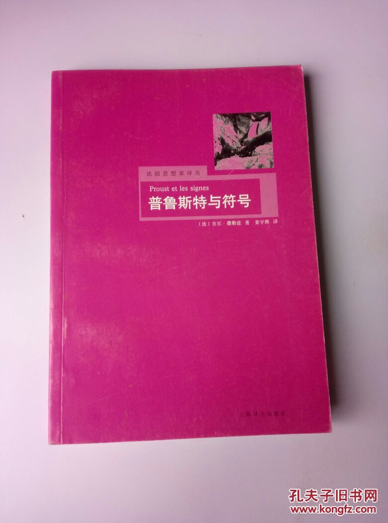 普鲁斯特与符号
