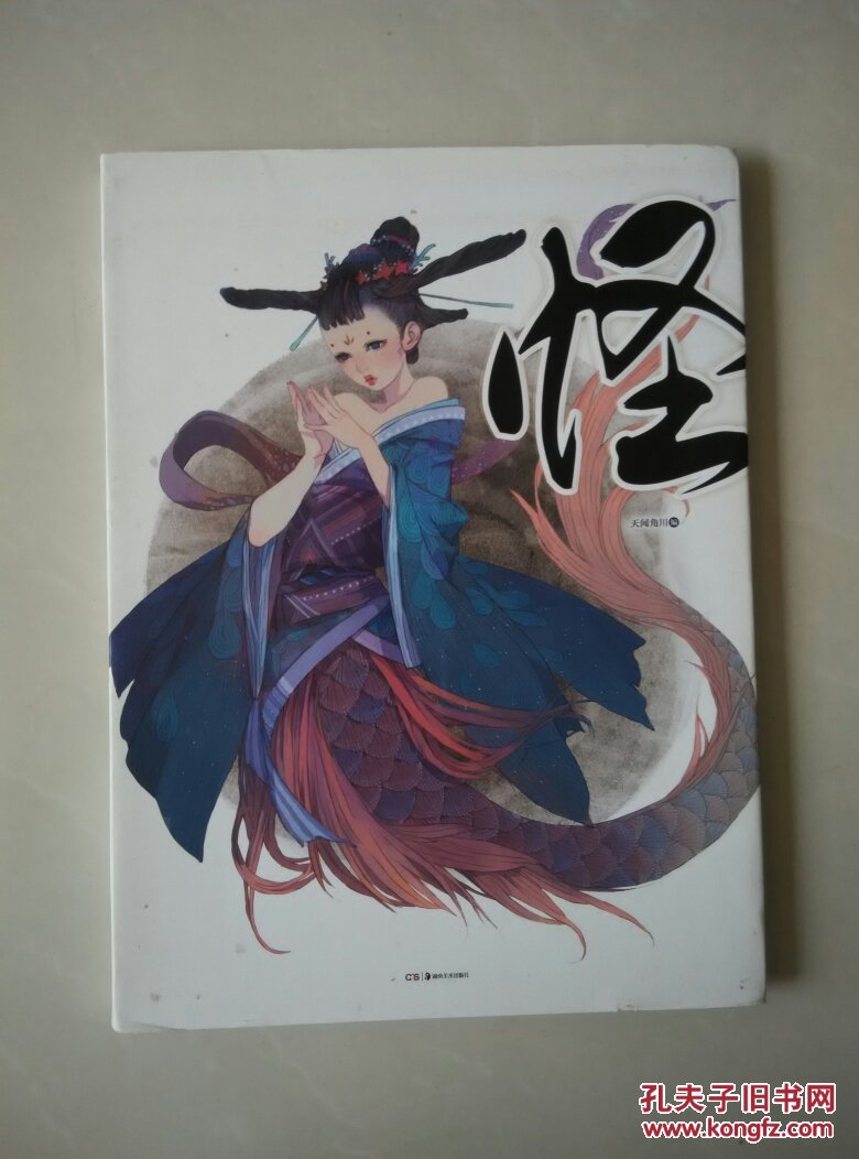 怪 中国古代妖怪插图集