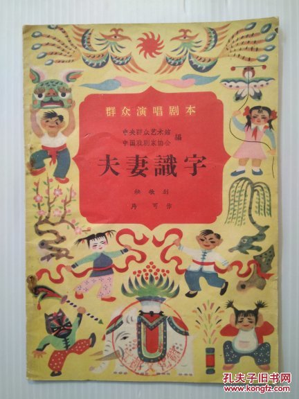 夫妻识字 群众演唱剧本 秧歌剧