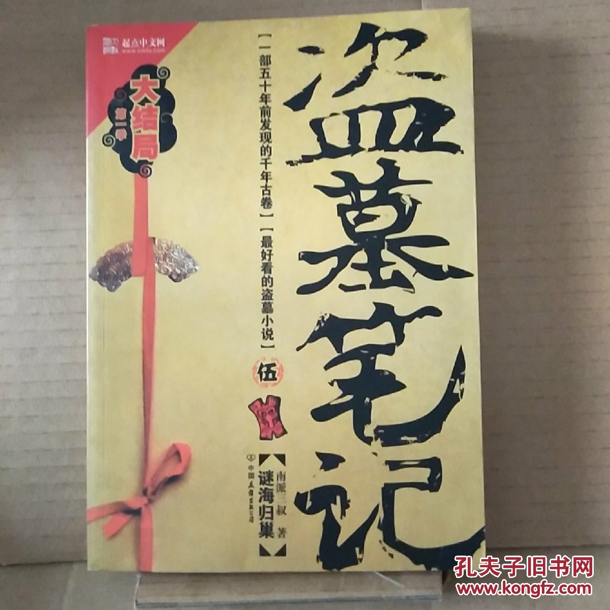 盗墓笔记5谜海归巢