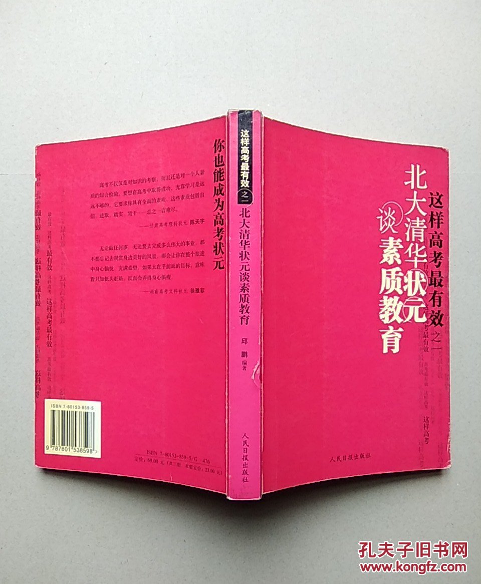 这样高考最有效--北大清华状元谈素质教育