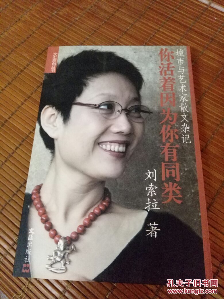 你活着,因为你有同类(刘索拉)_简介_价格_文学书籍_孔