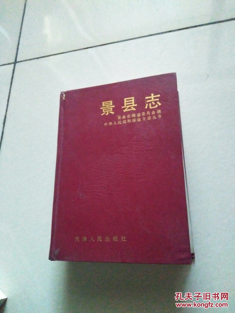 景县志 