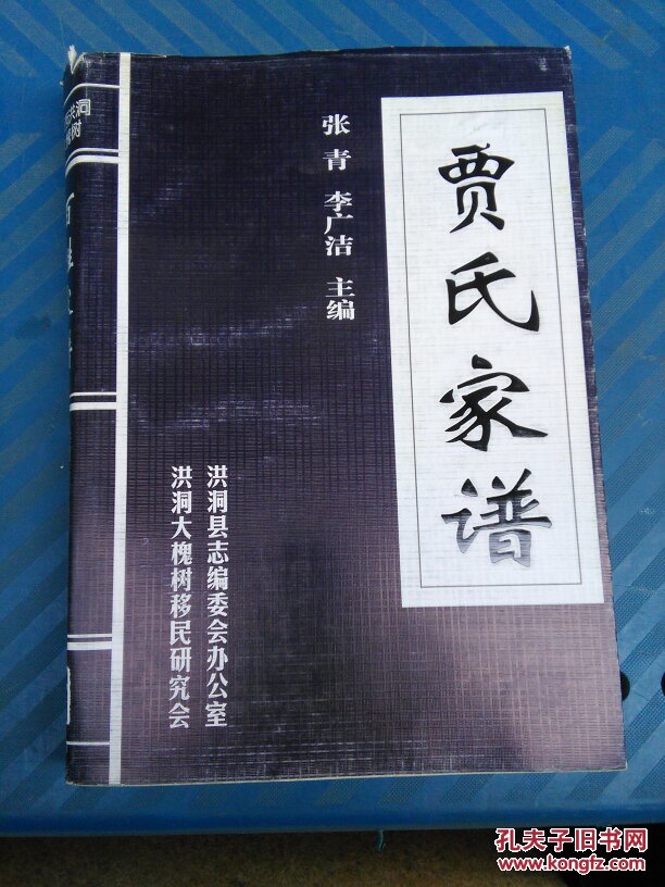 贾氏家谱 (洪洞县出版)_张青 李广洁主编_孔夫子旧书网