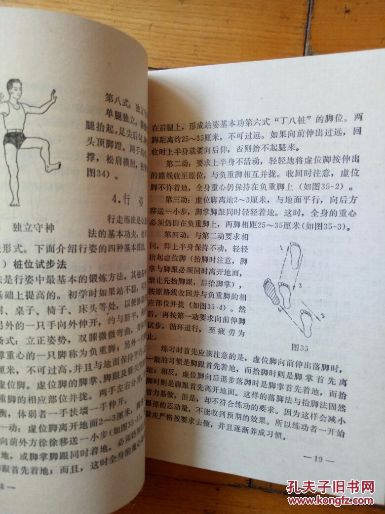 健身良法:站桩_于永年著_孔夫子旧书网