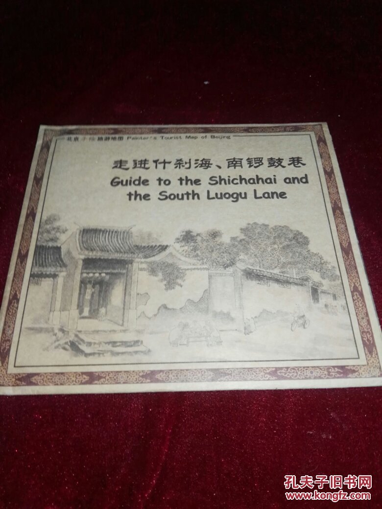 北京手绘旅游地图:走进什刹海、南锣鼓巷(200