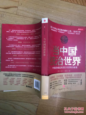 当中国统治世界_[英]马丁·雅克 著,张莉 译,刘