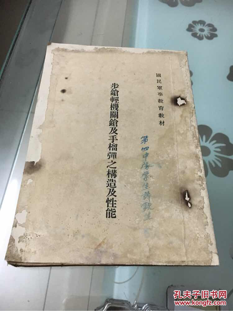 《步枪轻机关枪及手榴弹之构造及性能》