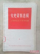 文史资料选辑（上海解放30周年专辑）