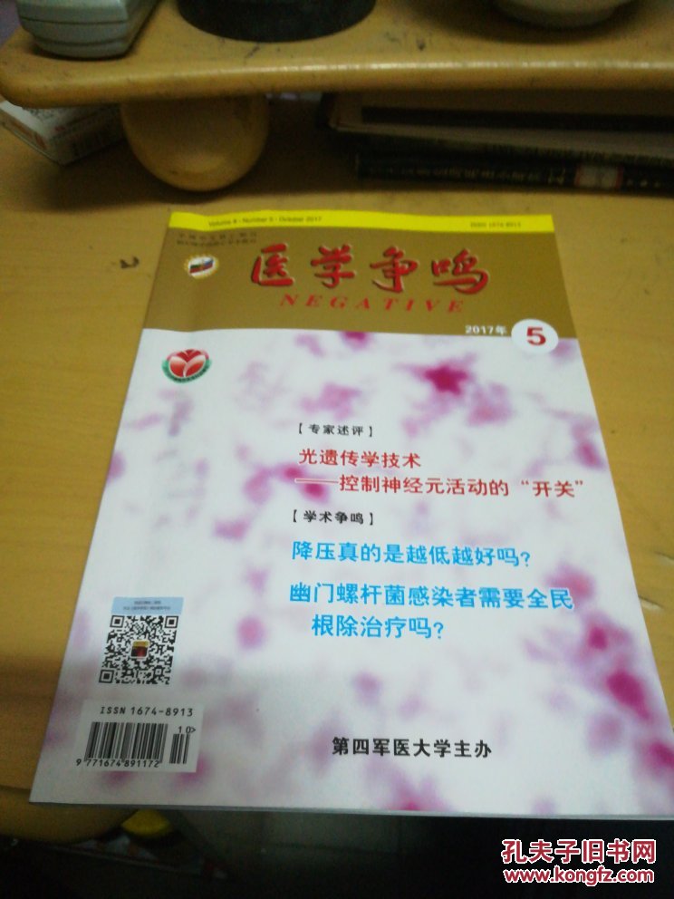 医学争鸣(2017年第5期)