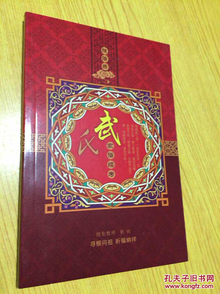 族谱录:武氏家谱续考【详情看图——实物拍摄】