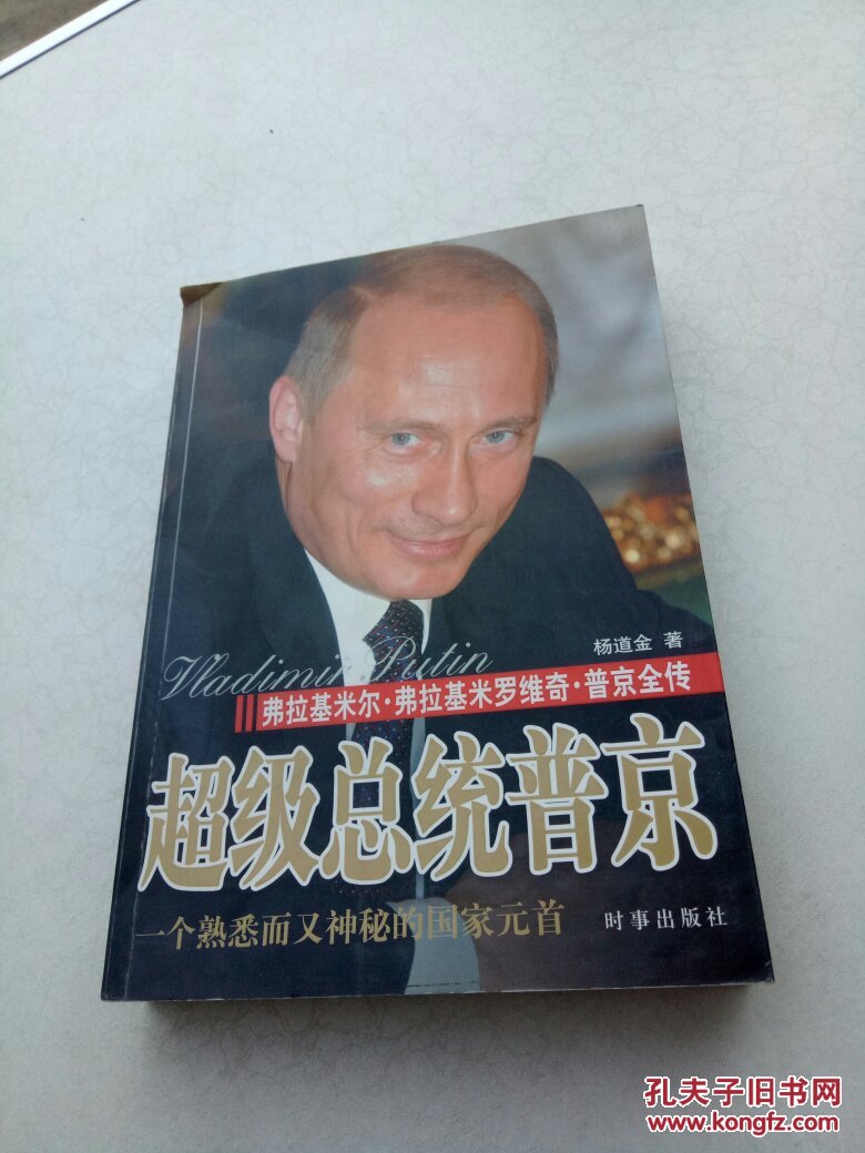 超级总统普京:弗拉基米尔·弗拉基米罗维奇·普京全传