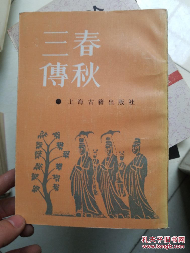 春秋三传 上海古籍出版社 杜预 等注 一版一印