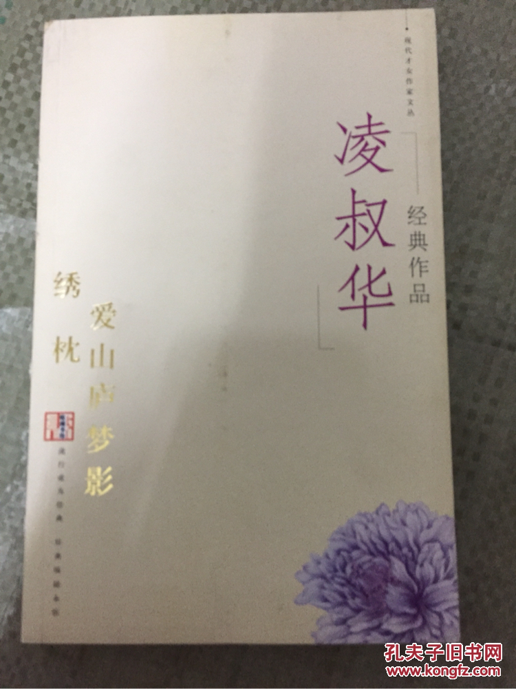 凌叔华经典作品,_[凌叔华著]_孔夫子旧书网