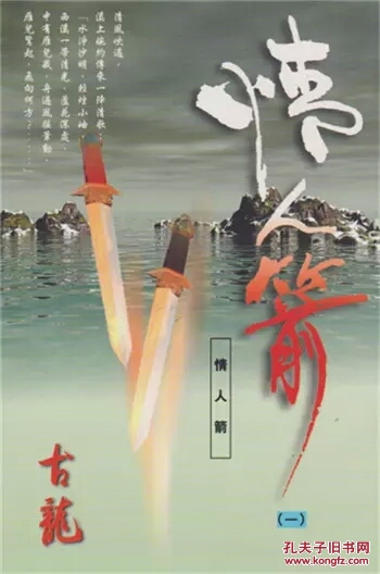 情人箭 