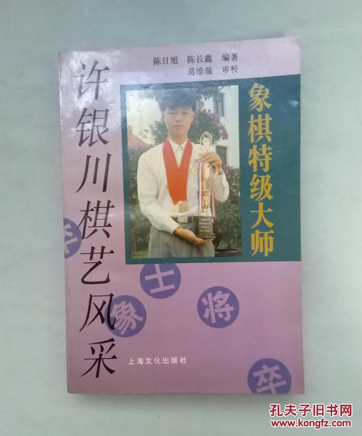 《象棋特级大师许银川棋艺风采》