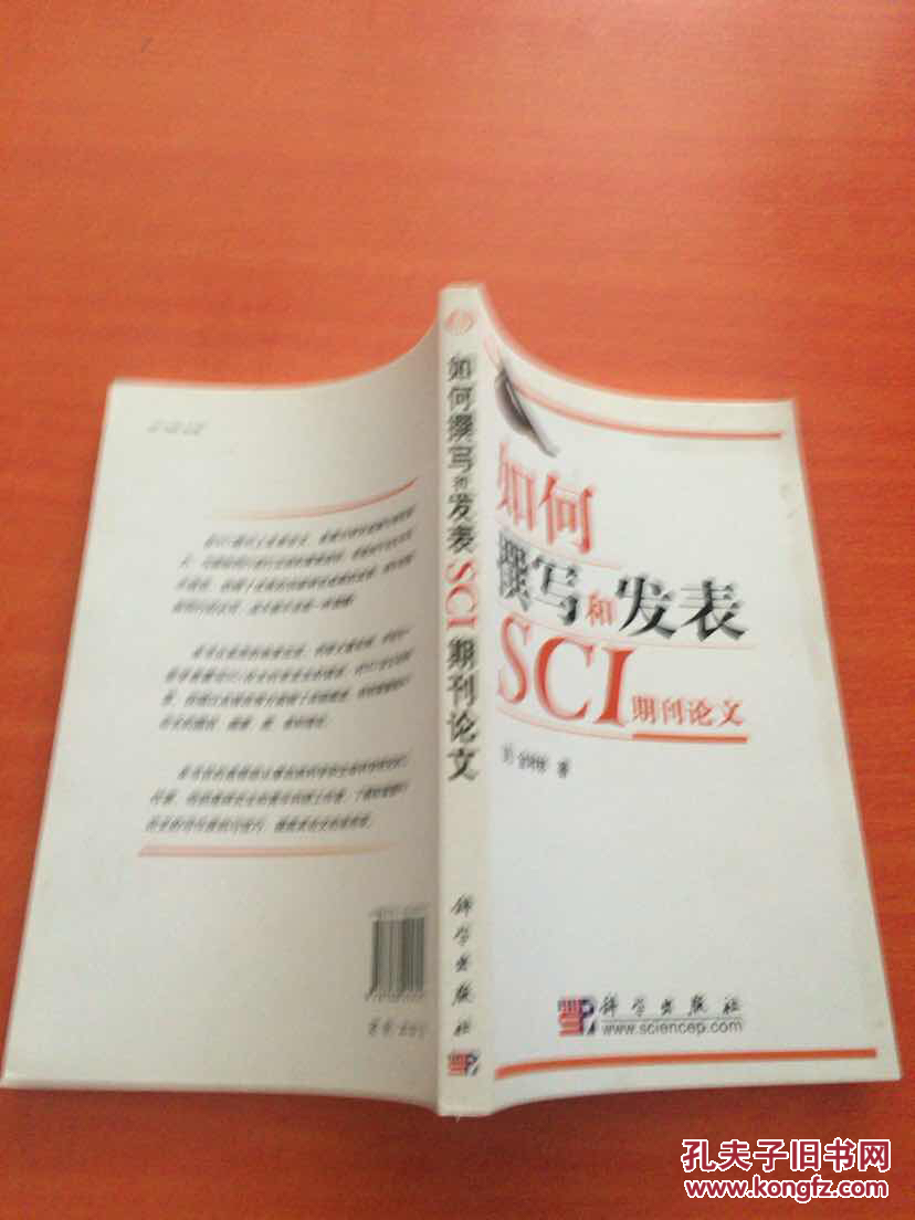 如何撰写和发表SCI期刊论文