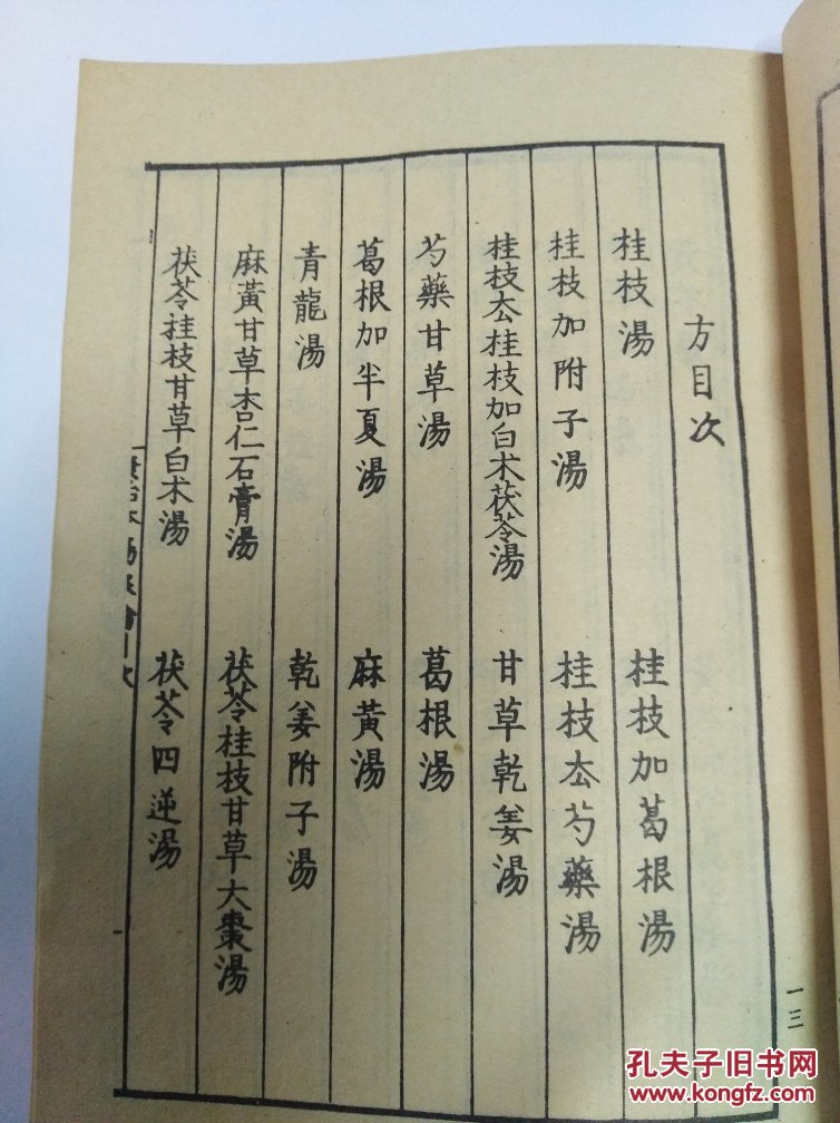 康治本伤寒论
