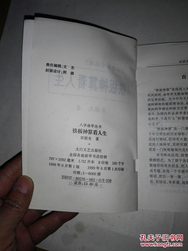 【图】铁板神算看人生(八字命学丛书)_太白文
