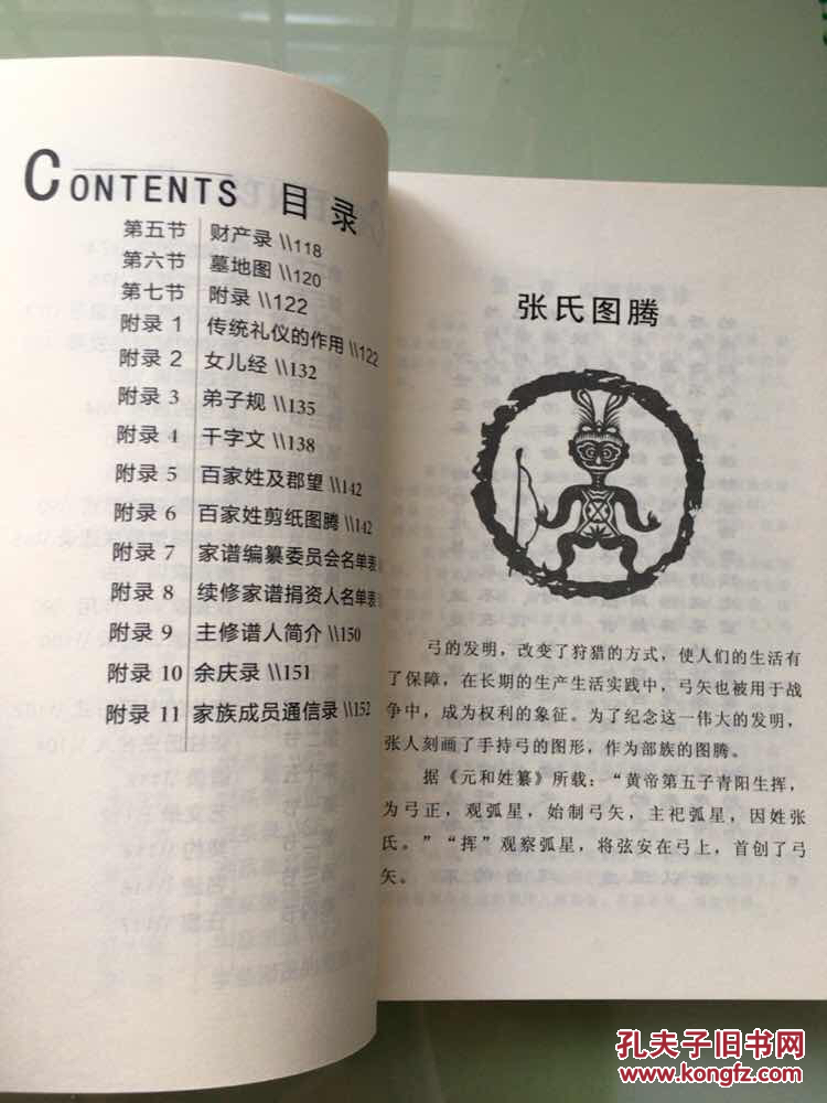 族谱录:张氏家谱续考