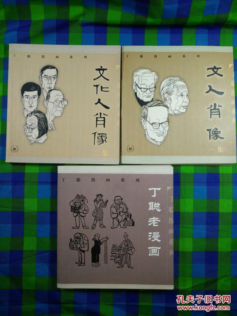 丁聪漫画系列 文人肖像 一集 文化人肖像 二集 丁聪老漫画(三本合售)