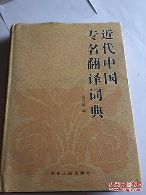 近代中国专名翻译词典