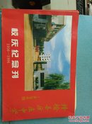 赣榆县历庄中学校庆纪念刊（1956-1996）