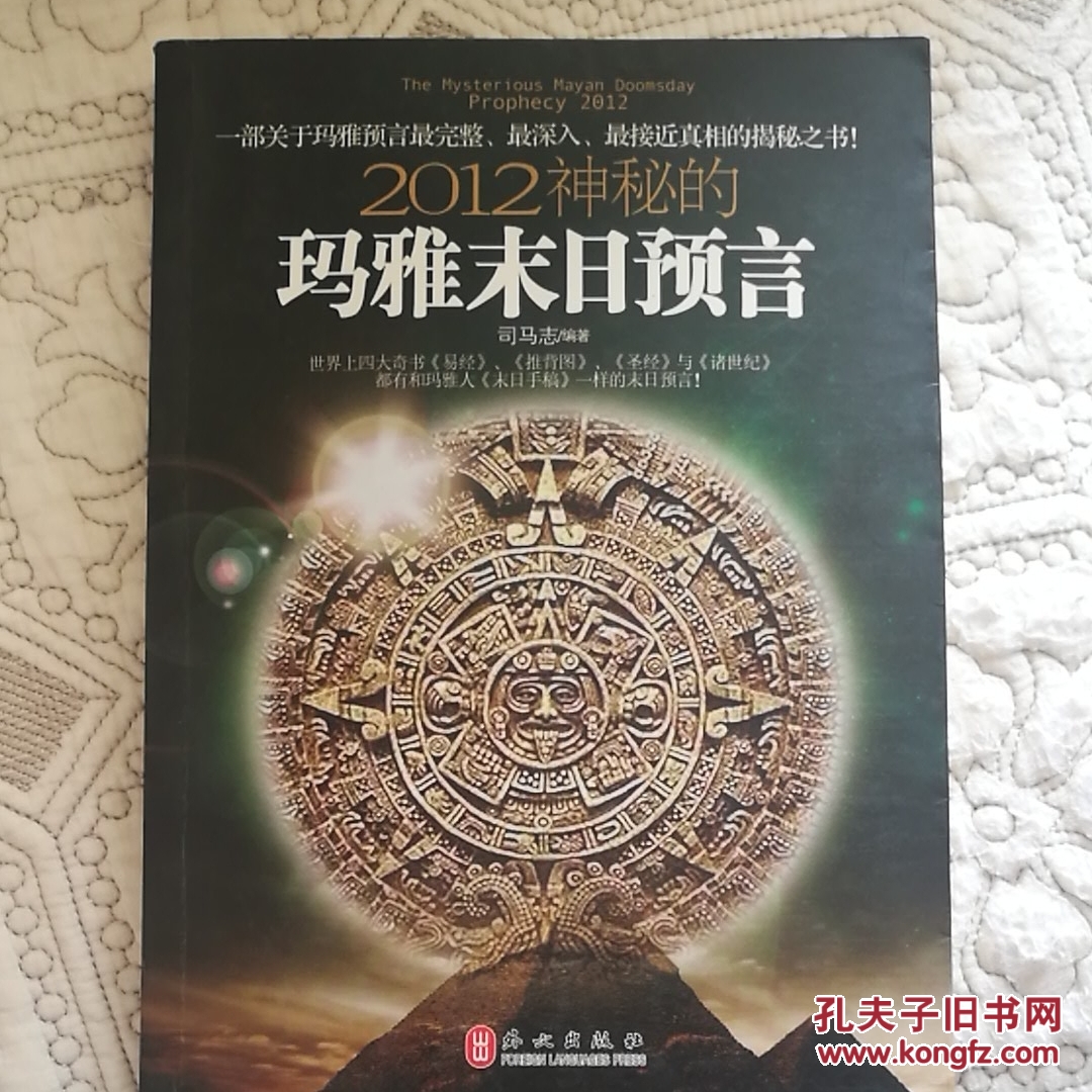 2012神秘的玛雅末日预言