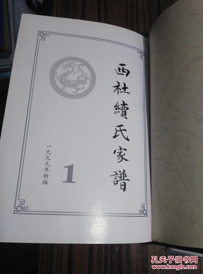西社续氏家谱(1 2)_不详_孔夫子旧书网