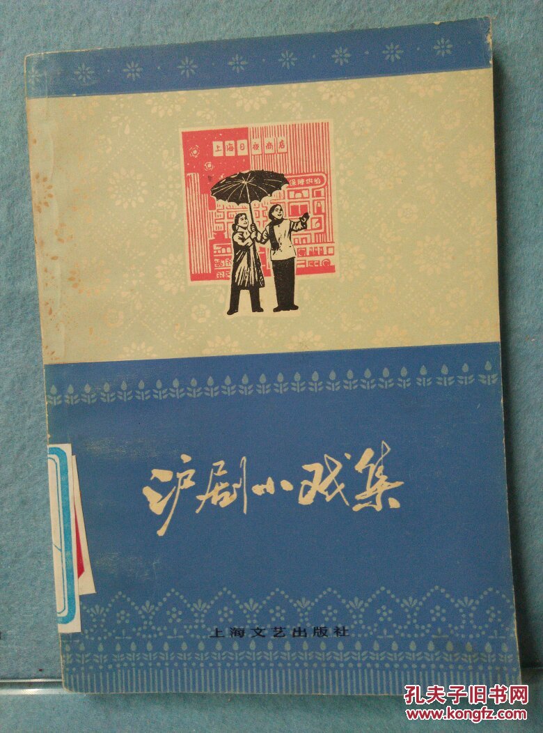沪剧小戏集馆藏