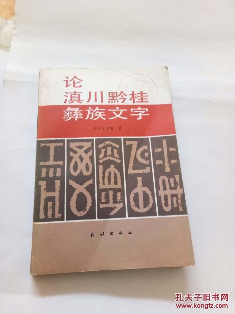 论滇川黔桂彝族文字