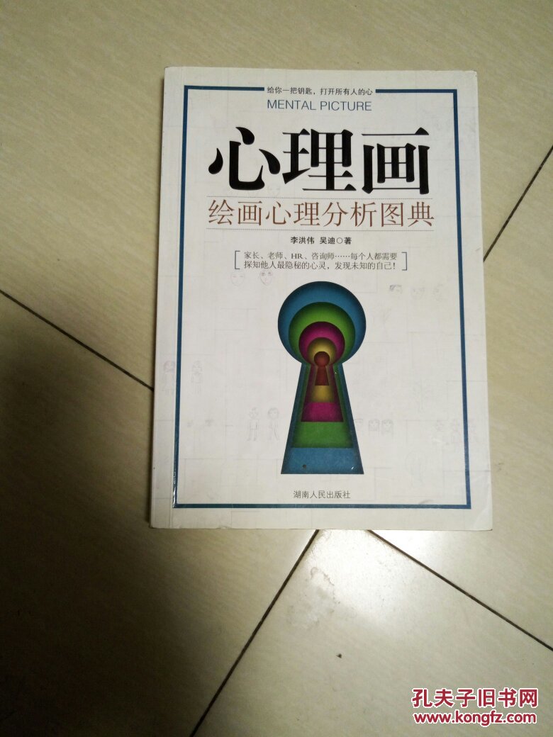 心理画:绘画心理分析图典