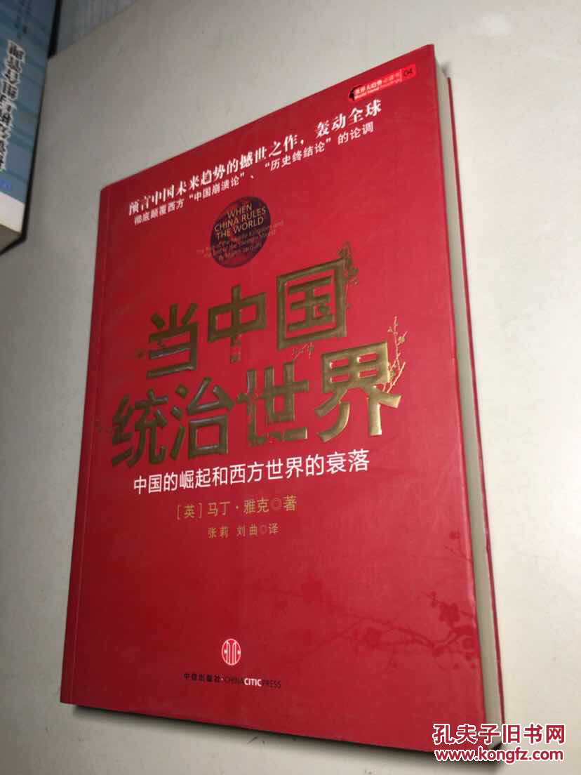 当中国统治世界 中国的崛起和西方世界的衰落 一版一印