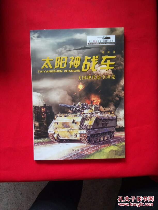 太阳神战车——美国现代防空坦克(纪念坦克诞生100周年丛书)