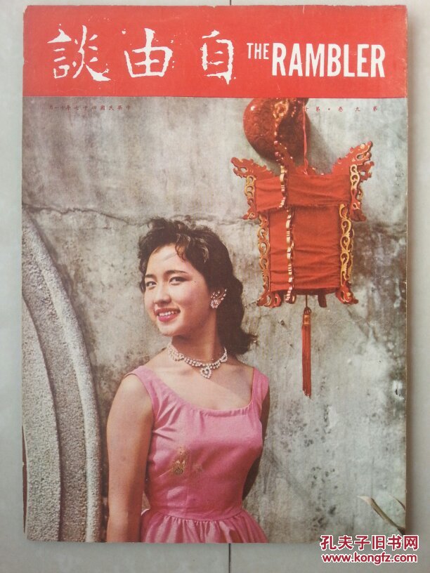 封面人物:影星 小雯:1958年《自由谈》杂志 第9卷第11期.