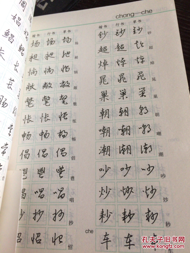 楷行草对照规范钢笔字帖通用字