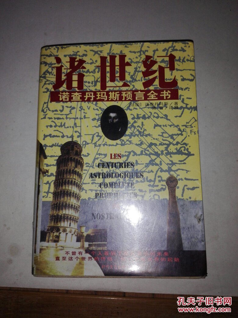 诸世纪诺查丹玛斯预言全书